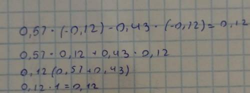 6. Найдите значение выражения 0,57×(-0.12)-0,43×(-0,12)2,6×1/2÷(0,013) У МЕНЯ СОЧ И ЛУЧШИЙ ОТВЕТ​