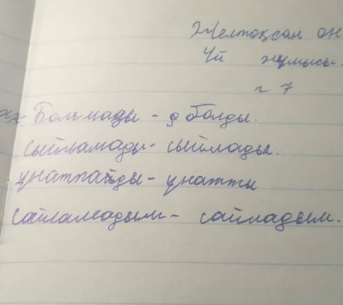 117-бет 7-тапсырма. Қою әріппен жазылған болымсыз етістіктердіболымды етістікке айналдыр.(стр.117 7-