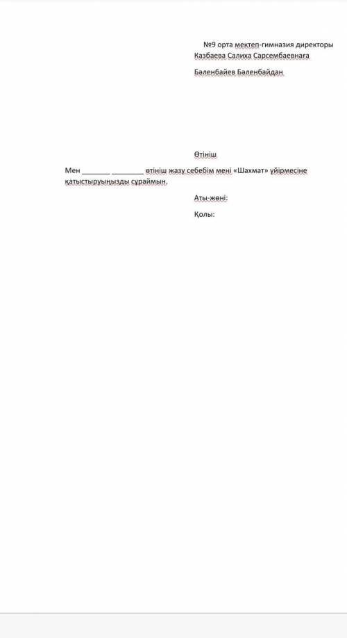 Өтініш жазу. “Шахмат үйірмесіне қатысуға №9 орта мектеп-гимназия директоры Казбаева Салиха Сарсемба