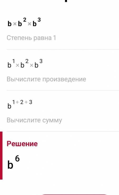 Упростите выражение: а) b* b^ 2 * b^ 3 ; 6)(bb^ 2 )^ 3 .​