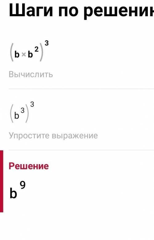 Упростите выражение: а) b* b^ 2 * b^ 3 ; 6)(bb^ 2 )^ 3 .​