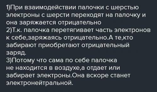 Опишите, почему при трении эбонитовой палочкой о шерсть заряжаются и палочка и шерсть.​