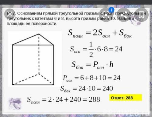 Основа прямой треугольной призмы - прямоугольный треугольник с катетами 6 см и 8см. Высота призмы 10