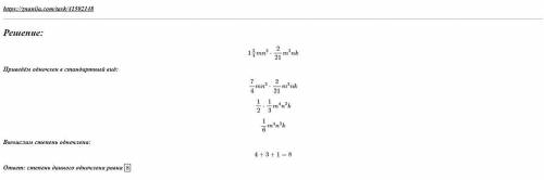 Определите степень одночлена 1 3/4 mn^2×2/21 m^3n×k ​