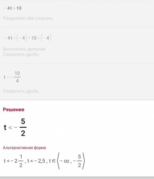 Реши неравенство −4t>10. (ответ запиши в виде неравенства)