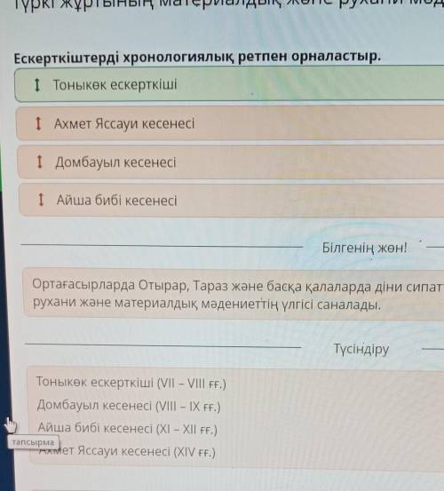 Түркі жұртының материалдық және рухани мәдениеті. 2-сабақ Ескерткіштерді хронологиялық ретпен орнала