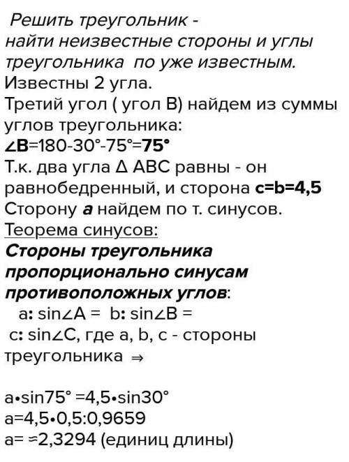 Решите треугольник ABC, если угол B=30°, угол C=75°, a=4,2