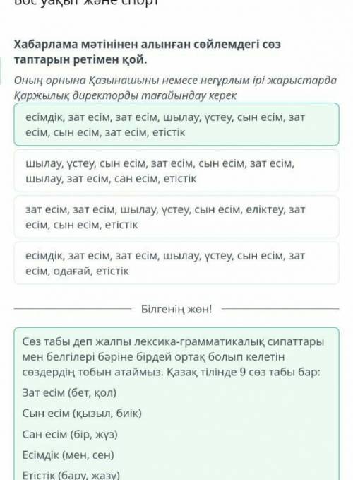 Хабарлама мәтінінен алынған сөйлемдегі сөз таптарын ретімен қой. Оның орнына Қазынашыны немесе неғұр