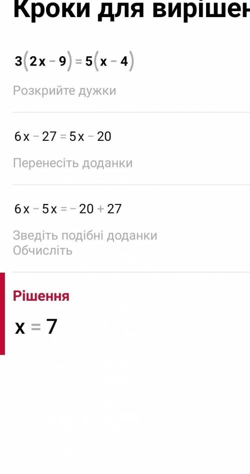 3×(2x-9)=5×(x-4)Можно полностью ​