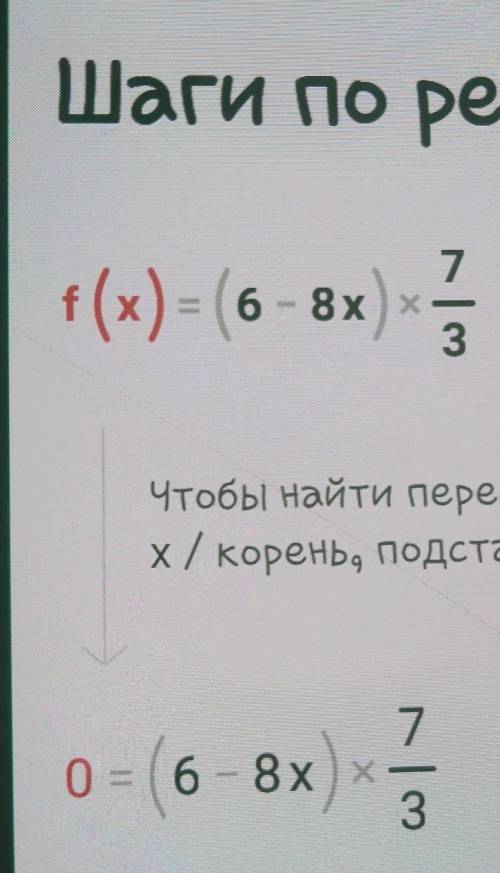 Найдите область определения функции f (x)=( 6 -8x)* 7/3