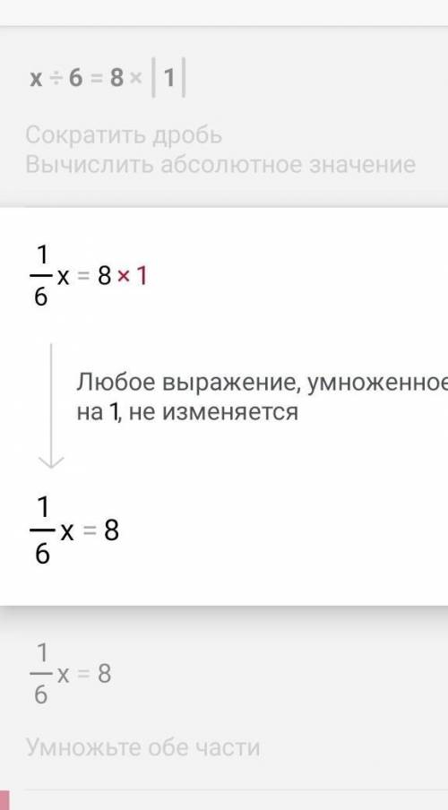 Найди корень уравнениях: 6 = 8(ост.1)х=(решите