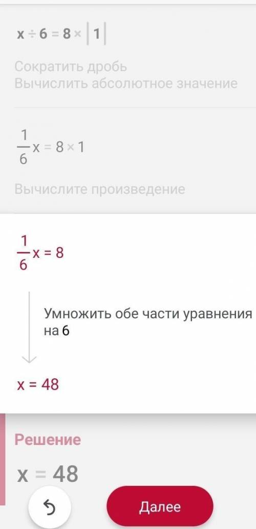 Найди корень уравнениях: 6 = 8(ост.1)х=(решите