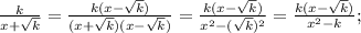 \frac{k}{x+\sqrt{k}}=\frac{k(x-\sqrt{k})}{(x+\sqrt{k})(x-\sqrt{k})}=\frac{k(x-\sqrt{k})}{x^{2}-(\sqrt{k})^{2}}=\frac{k(x-\sqrt{k})}{x^{2}-k};