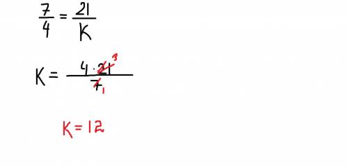 Определи значение переменной: 7/4 = 21/k. ответ: k = .