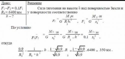 Определите высоту над Землей, где сила тяготения увеличилась на 20%?радиус Земли принять 6400 км​