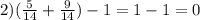 2)( \frac{5}{14} + \frac{9}{14}) - 1 = 1 - 1 = 0