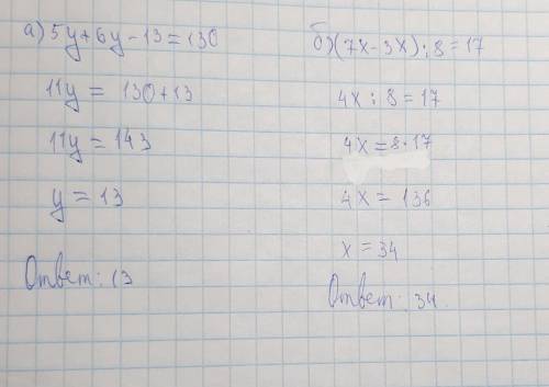 А) 5у +6y - 13 = 130;б) (7x - 3х): 8 = 17