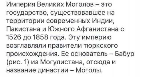 Укажите век к которому относится основание империи великих монголов в Индии​