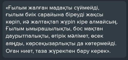 Мәтіндегі Қаныш Сәтбаевтың ғылым туралы айтқан сөзіне өз пікіріңізді білдіріңіз./3-5 сөйлем/