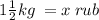 1 \frac{1}{2}kg \: = x \: rub