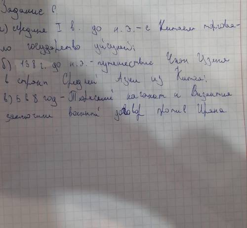 Задание №6. Назовите события связанные с этими датами. А) середине I в. до н. э. - Б) 138 г. до н.э.