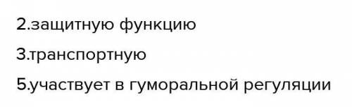 Какое значение имеет кровь в жизнедеятельности организма? (3 правильных ответа) * 1 выполняет опорну