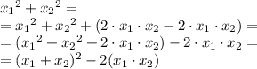 {x_1}^{2} +{x_2}^{2} = \\ = {x_1}^{2} +{x_2}^{2} +(2 \cdot {x_1} \cdot{x_2} - 2 \cdot{x_1} \cdot{x_2}) = \\ = ({x_1}^{2} +{x_2}^{2} +2 \cdot {x_1} \cdot{x_2} )- 2 \cdot{x_1} \cdot{x_2}= \\ = ( {x_1} + {x_2})^{2} - 2 ( {x_1} \cdot{x_2} )