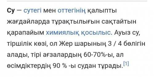 «Су» тақырыбына шағын шығарма жазыңыз. (наши текст из 10 предложений, используй болымды, болымсызеті