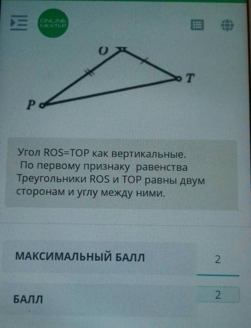 На рисунке RO=OT.SO=OP Докажите что ∆ROS = ∆TOP