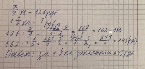 за 7/9 кг мандаринов заплатили 126 рублей. сколько руб придётся заплатить за 1 1/2 кг таких мандарин