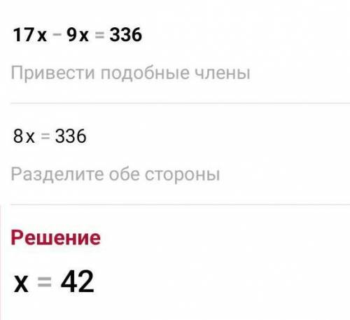 Решите уравнение: 17x-9x=336 КАК РЕШИТЬ?? НАПИШИТЕ С СТОЛБИК