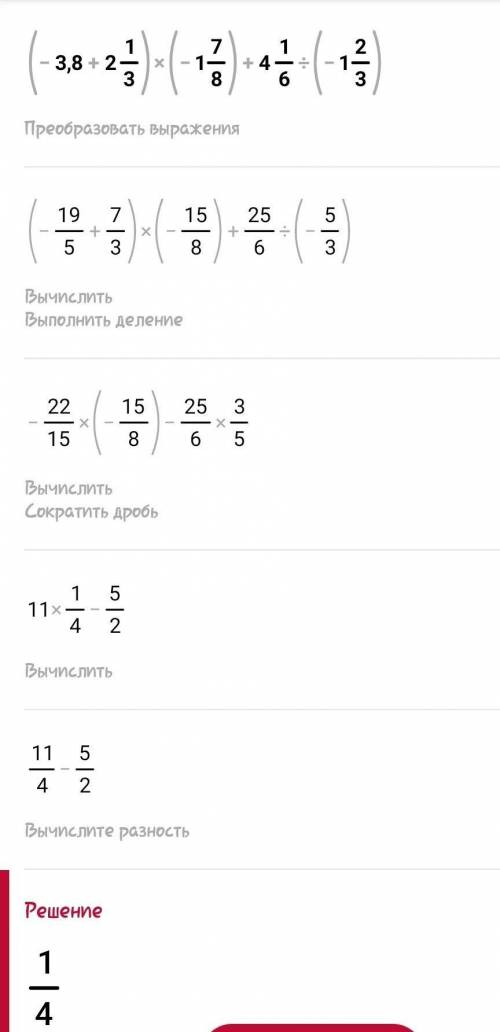 Вычислите: (-3,8+2 1/3) × (-1 7/8) + 4 1/6 : (-1 2/3)