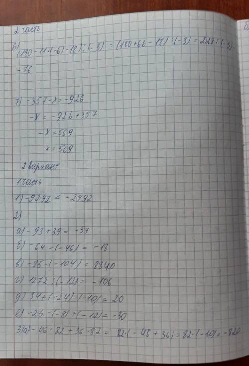 1 вариант 1 часть 1.Сравните числа – 1991 и – 9191. 2.Вычислите: а) –84 + 48; б) –52 – (–25); в) – 4