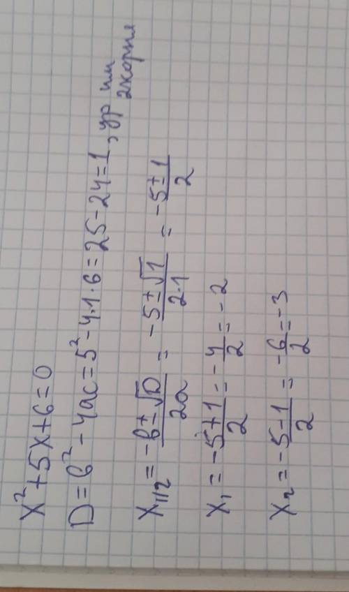 3. Решите квадратное уравнение х² + 5х + 6 = 0 и найдите