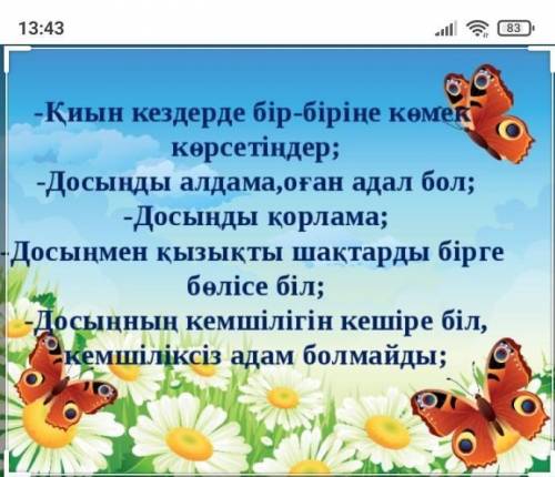 Адал досыннын жаксы бир жетистиктерин есине алып макала жаз 60 70 слов