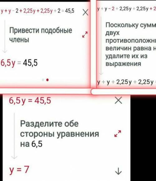 У+(у-2)+(2,25*у)+(2,25*у+2)=45,5 нужно найти Уметодом подбора я уже нашла что У равен 7, но какое ре