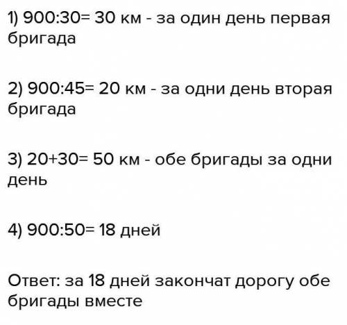 Одна бригада может закончить ремонт дороги длиной 900 км за 30 дней, а другая эту же работу выполнит