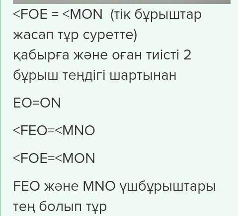 СУРЕТТЕ EO=ON Жəне FEO=MNO тен екенін далелденіз​