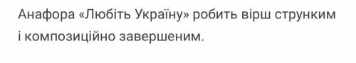 Анафора використана у творі: * В «Зимовий етюд» В.Підпалого Б «Васильки»В.Сосюри А «Любіть Україну»