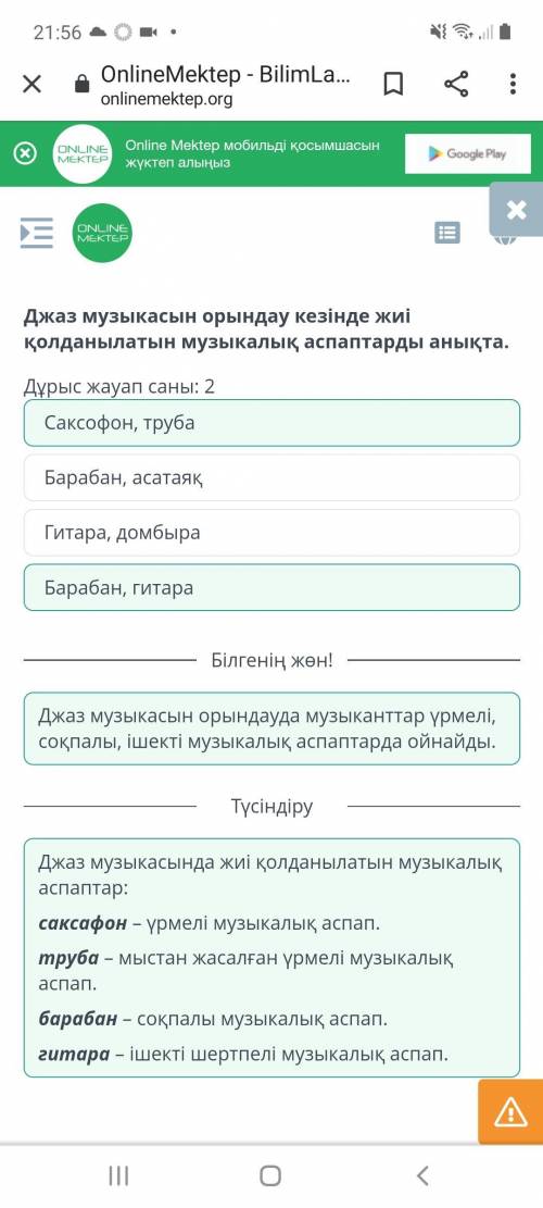 Джазовая музыка. Урок 1 Верных ответов: 2барабан, гитарагитара, домбрасаксофон, трубабарабан, асатая