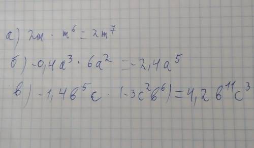 Приведите одночлены и к стандартному виду: а) 2m*m^6 б) - 0,4 а^3 * 6а%2 t^5. в) - 1/4 b^5 c* (-3c^2