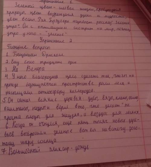 1.как зовут главного героя расказа Зелёное утро 2. Сколько лет герою рассказа 3. Где происходят со