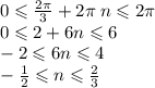 0 \leqslant \frac{2\pi}{3} + 2\pi \: n \leqslant 2\pi \\ 0 \leqslant 2 + 6n \leqslant 6 \\ - 2 \leqslant 6n \leqslant 4 \\ - \frac{1}{2} \leqslant n \leqslant \frac{2}{3}