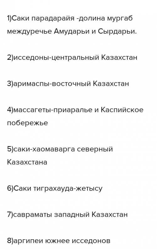 хтам не надо отмечать на карте,тама надо написать места расселения сакских племен исседонов,аримаспо