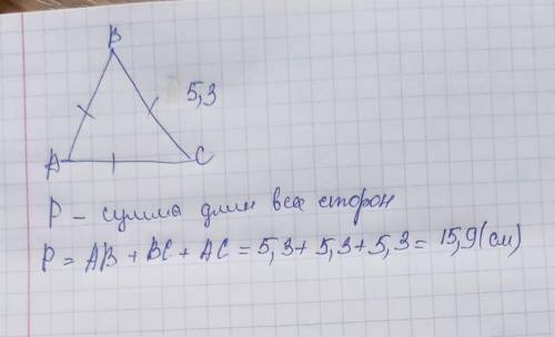 Обчисліть периметр рівностороннього трикутника, сторона якого 5,3 см