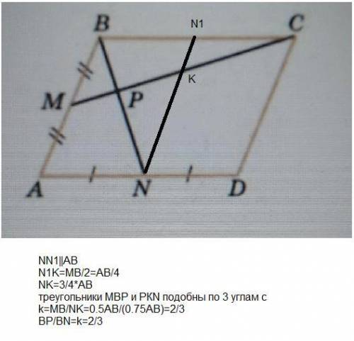 Точки M и N – середины сторон AB и AD параллелограмма ABCD, отрезки BN и CM пересекаются в точке P.