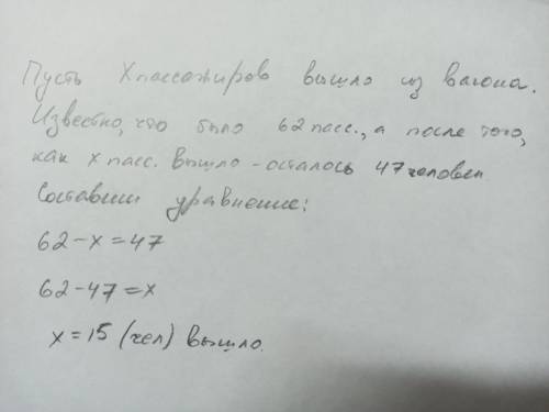 Решите задачу с уравнения: В вагоне метро ехало 62 пассажира. На остановке из вагона вышло несколько