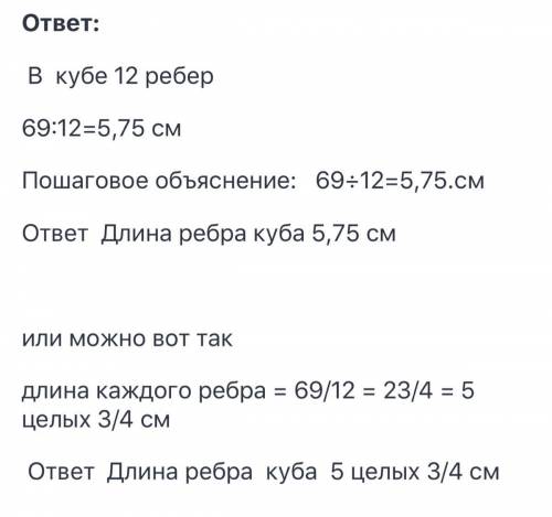 2) Сумма всех ребер куба равна 69 см. Найдите длину ребракуба. 5 класс​