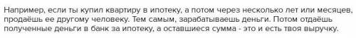 В каких случаях квартира купленная в ипотеку может принести доход​