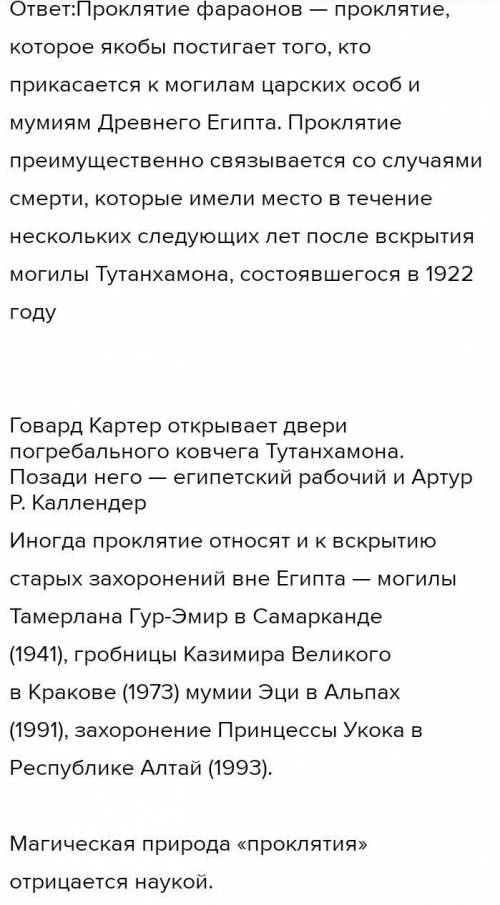 Составте эссе на тему Существует ли проклятие фараонов? 100-130слов